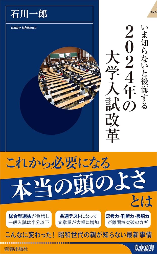 いま知らないと後悔する2024年の大学入試改革 (青春新書